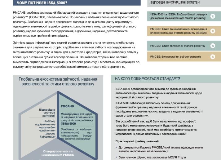 2) IAASB-ISSA-5000-Sustainability-Assurance-Fact-Sheet_ukr_Secure.pdf