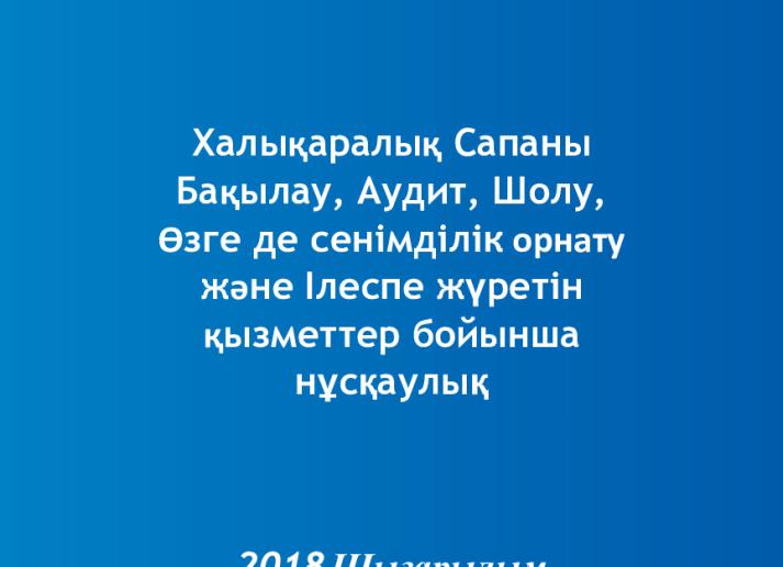 2018 IAASB HB_Vol 1_Kazakh_Secure.pdf