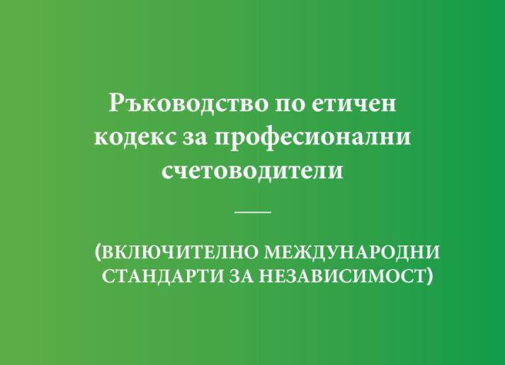 2018 IESBA HB_Bulgarian_Final.pdf