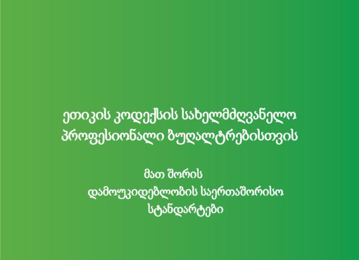 2018 IESBA HB_Georgian_Secure.pdf