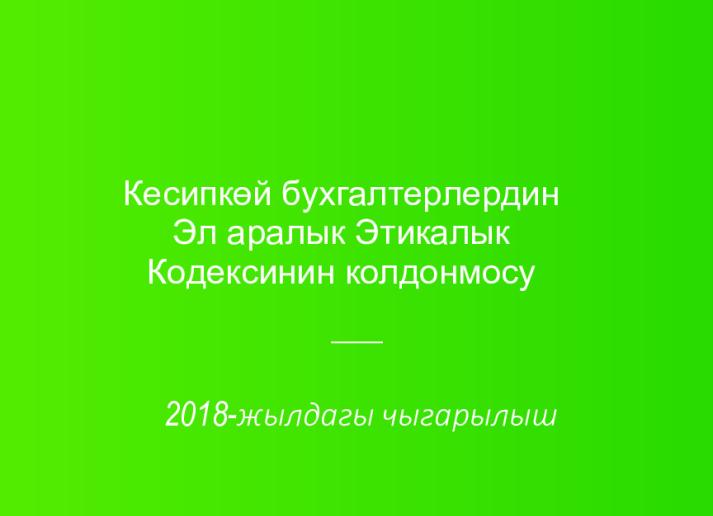 2018 IESBA Handbook_Kyrgyz_Secure.pdf