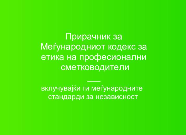 2020 IESBA Handbook_Macedonian_Secure.pdf