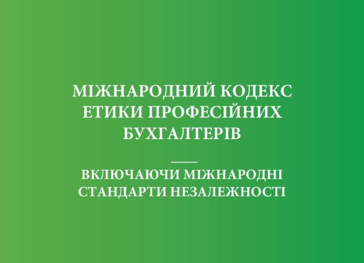 2021 IESBA HB_Ukranian_Secure.pdf