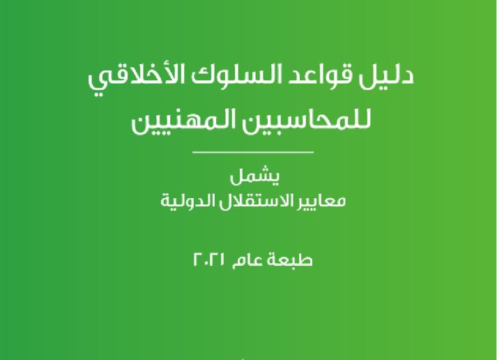 2021 IESBA Handbook_SOCPA_AR_Secure.pdf