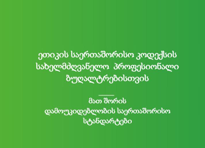 2022 IESBA HB_Georgian_Secure_0.pdf