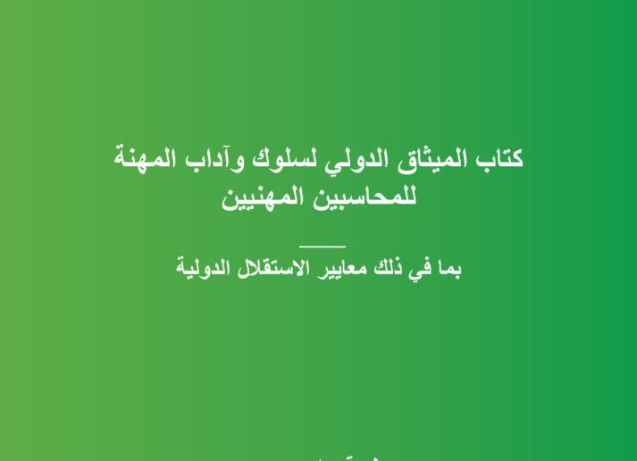 2022 IESBA HB_SOCPA_AR_Secure.pdf