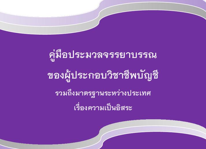 2022 IESBA HB_Thai_Secure.pdf