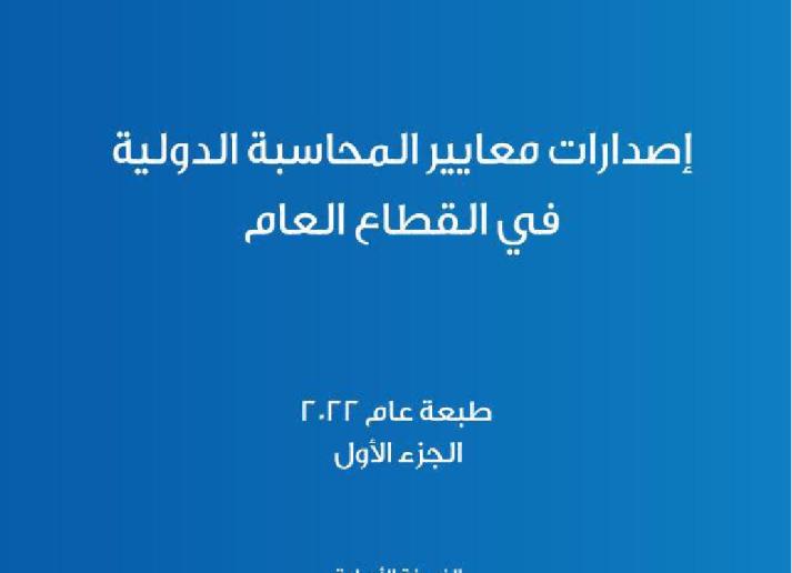 2022 IPSASB HB_Vol 1_Arabic_Secure.pdf