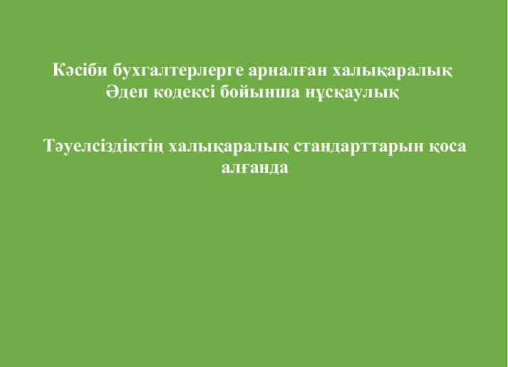 2022-IESBA-Handbook_KAZ_Updated by IFAC.pdf