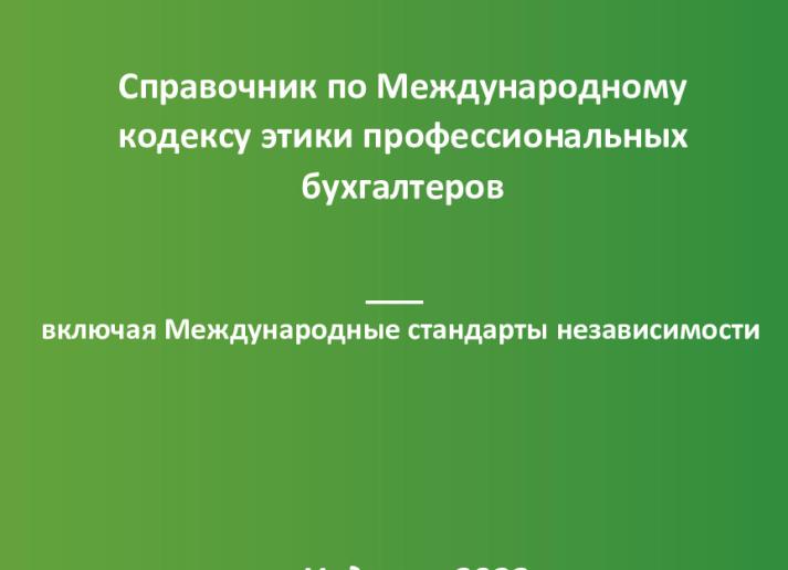 2022-IESBA-Handbook_RU_Updated by IFAC.pdf