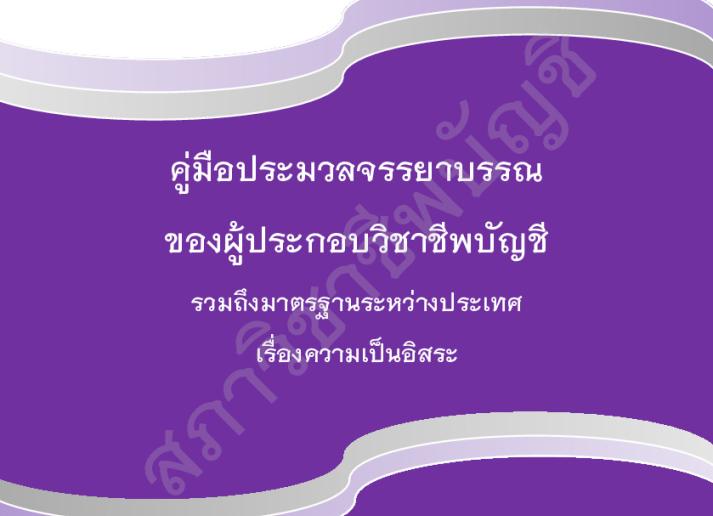 2023 IESBA HB_Thai_Secure_0.pdf