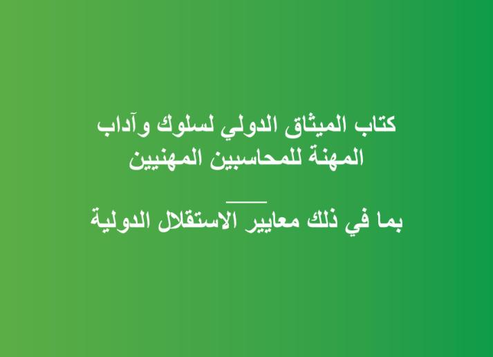 2023 IESBA Handbook_SOCPA_AR_Secure.pdf