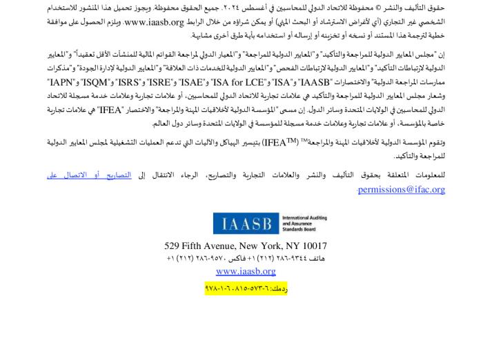 2024 IAASB Handbook Vol 2 Arabic.pdf