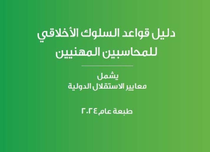 2024 IESBA HB_Arabic_Secure.pdf