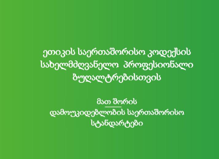 2024 IESBA HB_Georgian_Secure.pdf