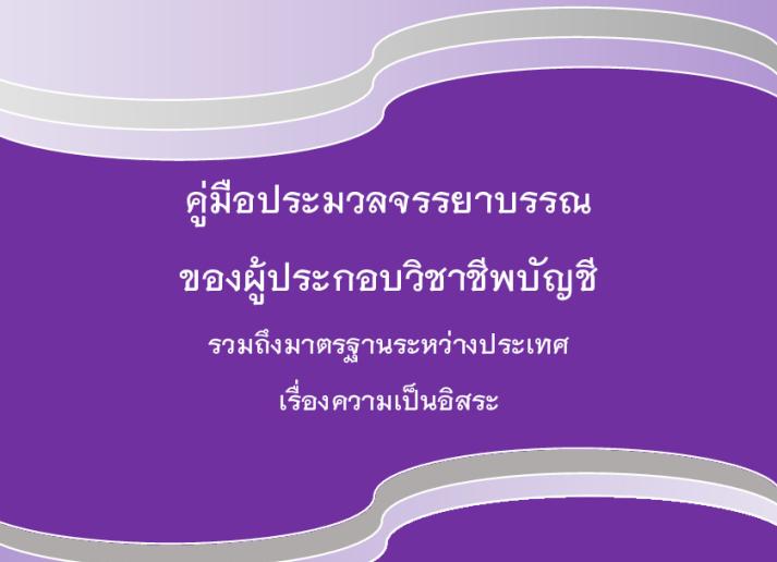 2024 IESBA HB_Thai_Secure.pdf