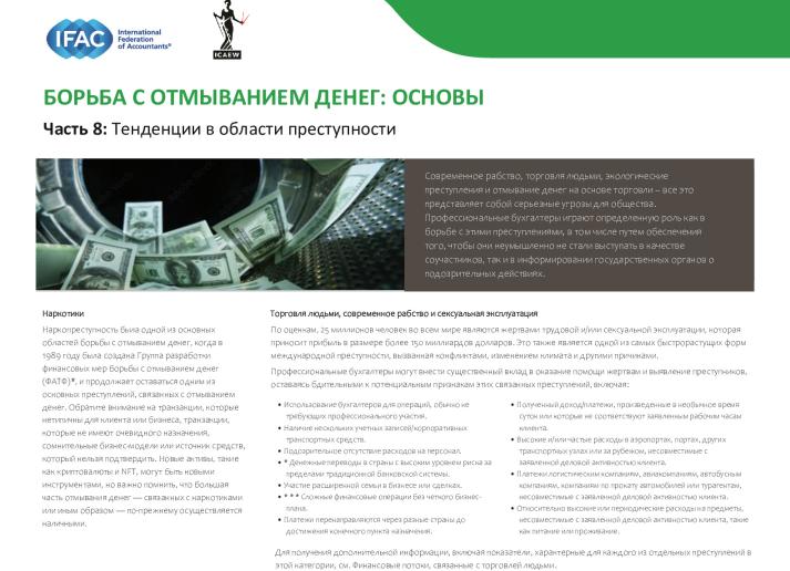 AML 8_Crime Trends_RUS_Secure.pdf