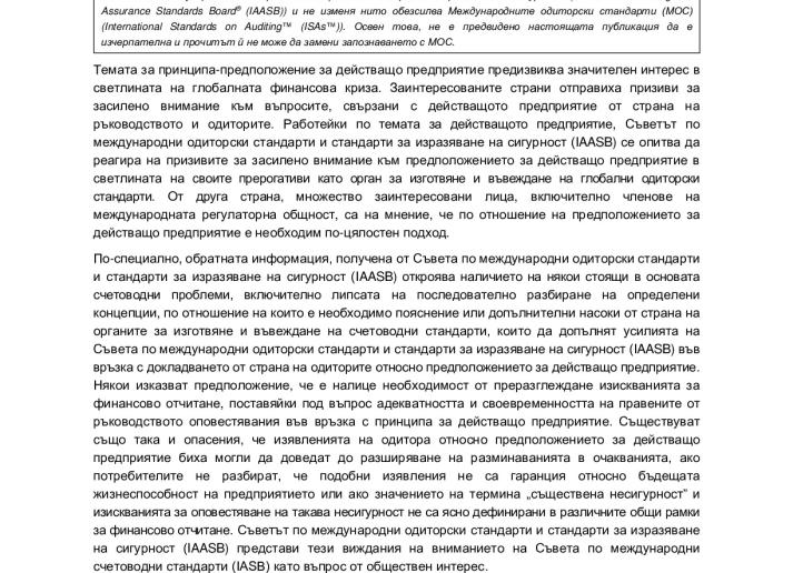 Auditor-Reporting-Toolkit-Going-Concern_Bulgarian_Secure.pdf