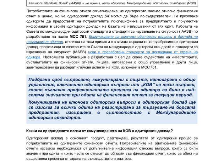 Auditor-Reporting-Toolkit-KAM_Bulgarian_Secure.pdf