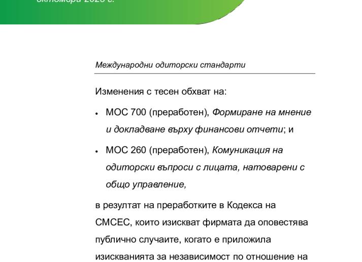 BG - Final Pronouncment_Narrow Scope Amendments_ISA 700(R)_ISA 260(R)_PIEs.pdf