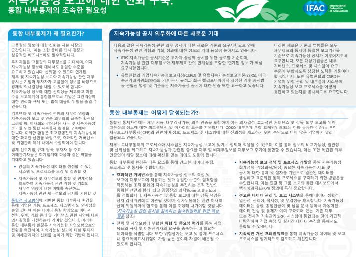 Building Trust in Sustainability Reporting, The Urgent Need for Integrated Internal Control(Korean)_Secure.pdf