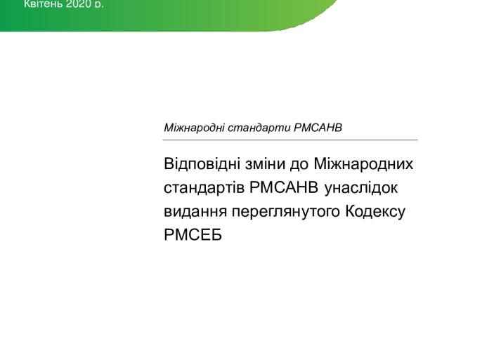 Conf_Amd_re_IESBA-Code_PIOB-IAASB_ukr_Secure.pdf