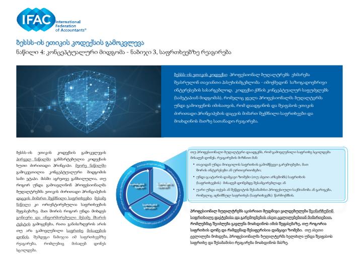 Exploring the IESBA Code_Installment 4_GEO_Secure.pdf