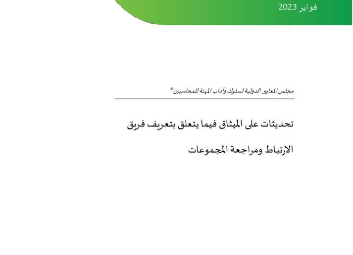 FP_ Revisions to the Code_Definition of Engagement Team and Group Audits_AR_Secure.pdf