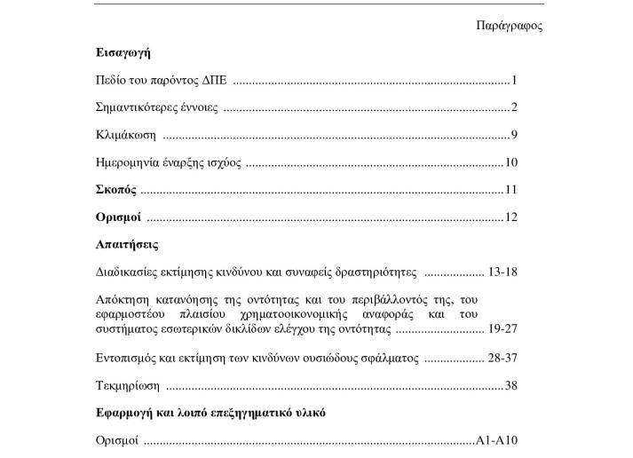 Final Pro_ISA 315 (R 2019)_Greek_Secure.pdf