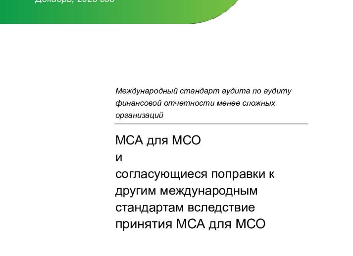 Final Pronouncement_ISA for LCEs & Conforming Amendments_rus_Secure.pdf