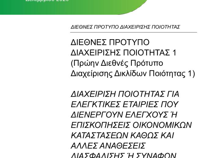 Final Pronouncement_ISQM 1_Greek_Secure.pdf