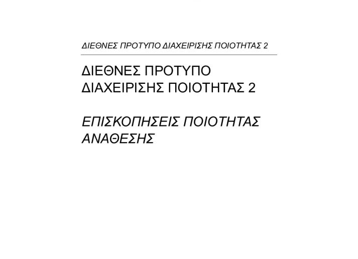 Final Pronouncement_ISQM 2_Greek_Secure.pdf