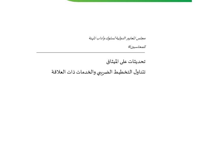Final Pronouncement_Tax Planning and Related Services_AR_Secure.pdf