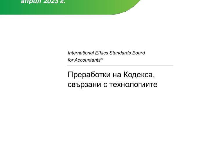 Final Pronouncement_Technology-related Revisions to the Code_BG_Secure.pdf