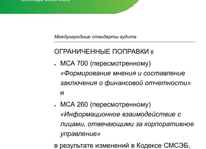 Final Pronouncment_NSA_ISA 700 (R) + ISA 260 (R)_Secure.pdf