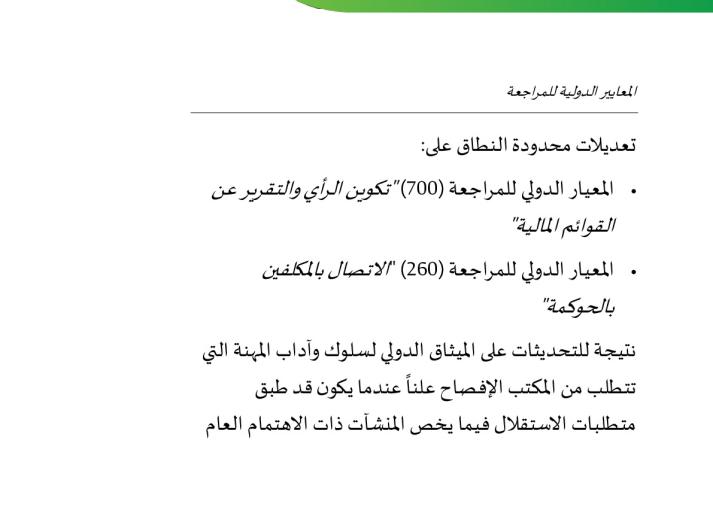 Final Pronouncment_Narrow Scope Amendments_ISA 700(R)_ISA 260(R)_PIEs-ar_Secure.pdf