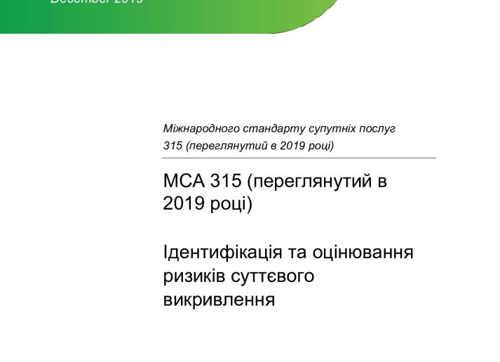 Final Standard_ISA 315 (R2019_Ukranian_Secure.pdf