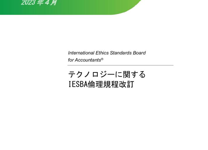 IESBA Final Pro_Technology-related Revisions to the Code_JP_Secure.pdf