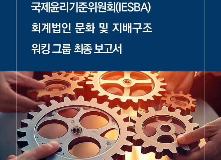 IESBA Firm Culture and Governance Working Group Final Report_Korean_Secure.pdf