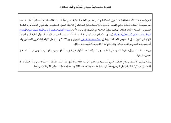 IESBA Staff Q&A_Long Association_SOCPA_AR_Secure.pdf