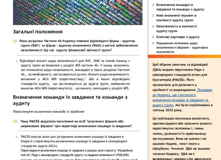 IESBA Staff QA - Engagement Team Group Audit Independence_1 ukr.pdf