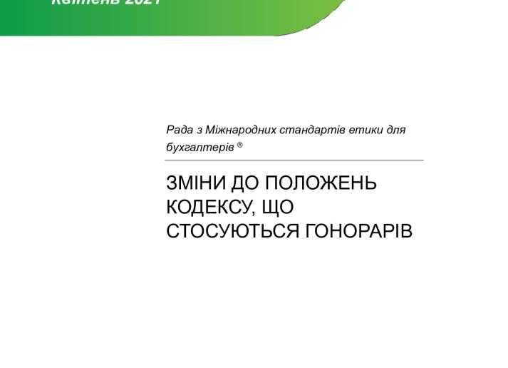 IESBA_Final Pronouncement_Fees_ukr_Secure.pdf