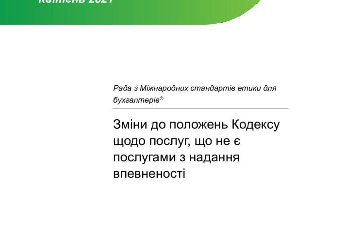 IESBA_Final Pronouncement_Non-Assurance_ukr_Secure.pdf