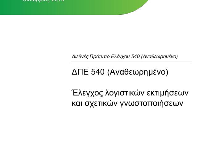 ISA 540 Revised and Conforming Amendments_Greek_Secure.pdf