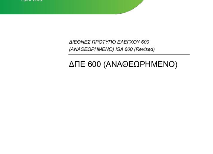 ISA 600 (Revised)_Greek_Secure.pdf
