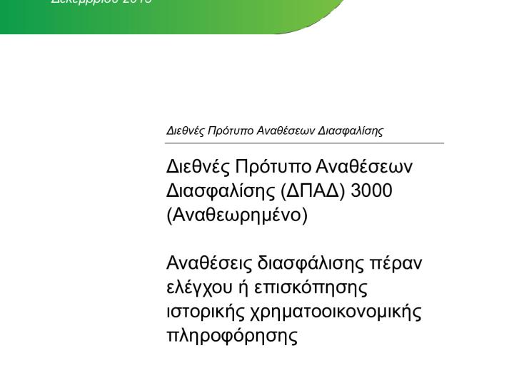 ISAE 3000 Revised_Assurance Engagements_Greek_Secure.pdf