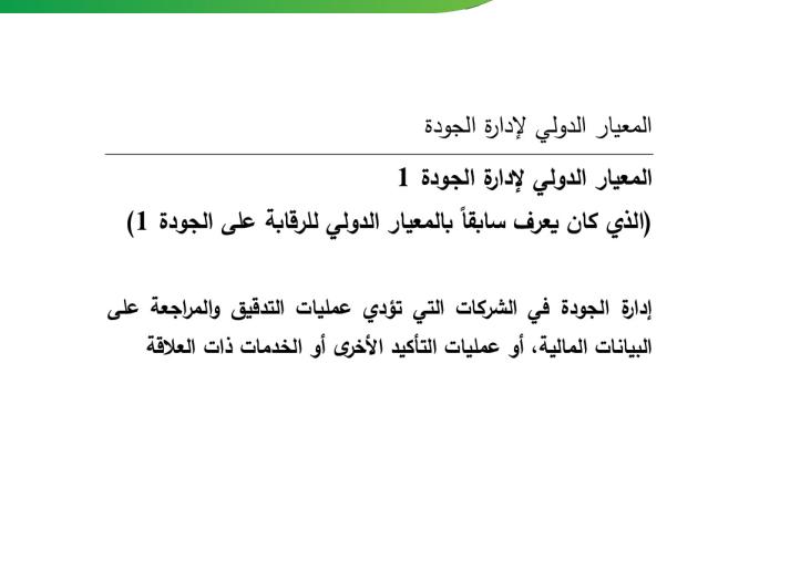 ISQM 1_Final Pronouncement_AR_Secure.pdf