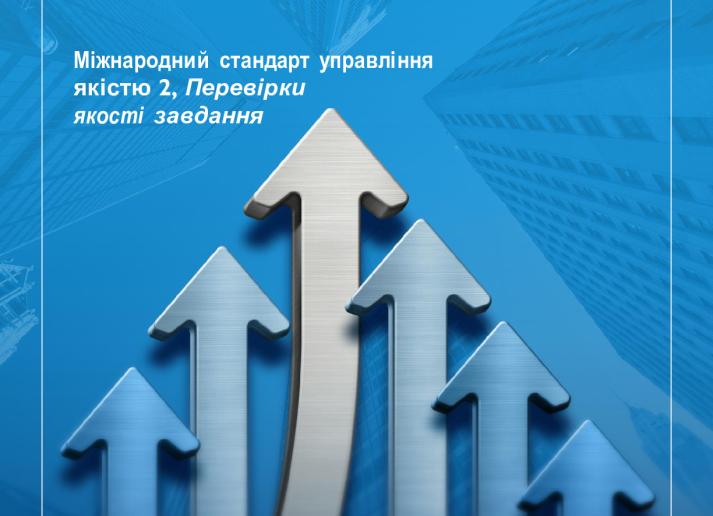 ISQM-2-first-time-implementation-guide-quality-management-Ukraine_Secure.pdf