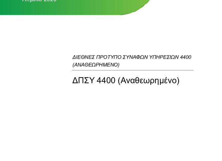 ISRS 4440 (Revised)_Final Standard_GK_Secure.pdf