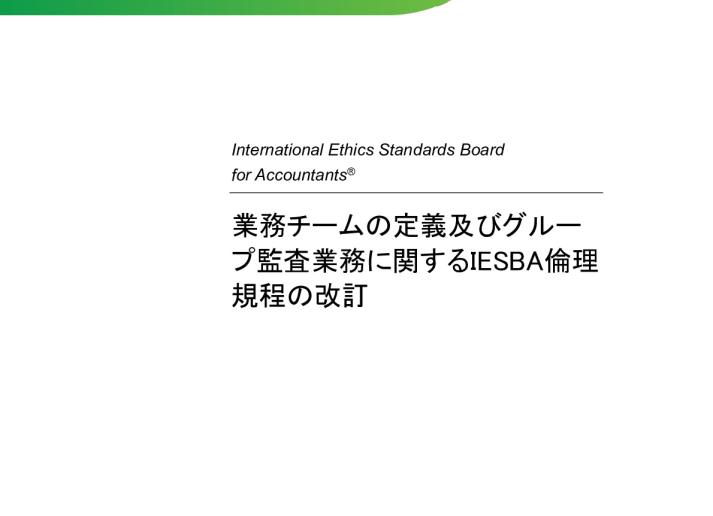 JP_Final Pronouncement_Revisions to Code_Engagement Team_Group Audits.pdf